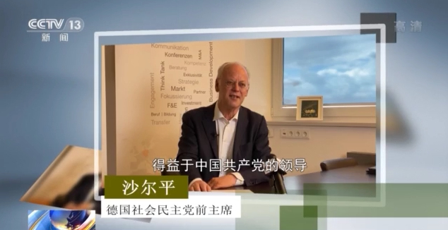 多国人士：中国特色社会主义道路行之有效