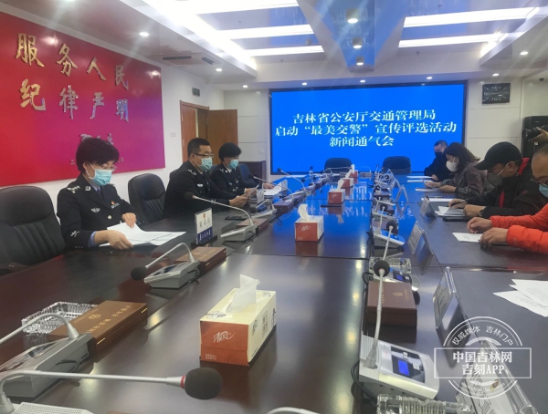 吉林省公安厅交通管理局在全省启动“最美交警”宣传评选活动