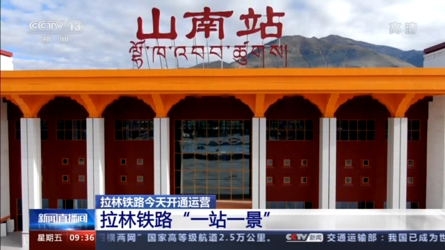 西藏第一条电气化铁路拉林铁路今天开通沿线车站一站一景