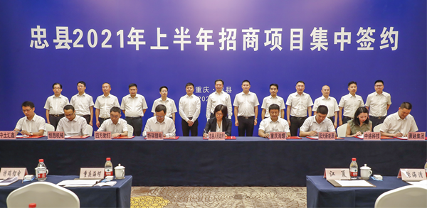【原创】重庆市忠县举行2021年上半年招商项目集中签约_fororder_图片1