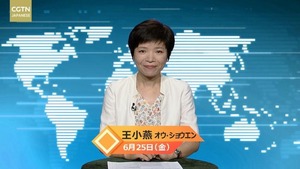 【CGTN NEWS】6月25日（金） アナ：王小燕