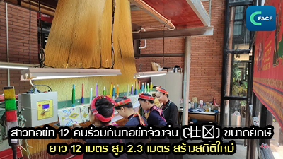 สาวทอผ้า 12 คนร่วมกันทอผ้าจ้วงจิ่น (壮锦) ขนาดยักษ์ ยาว 12 เมตร สูง 2.3 เมตร สร้างสถิติใหม่_fororder_2021062506News1