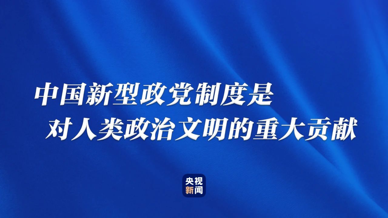 为何说中国新型政党制度是伟大的政治创造?