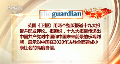 【全球聚焦十九大&#183;外媒】辉煌成就彰显中共领导能力 报告勾勒美好蓝图为&quot;中国梦&quot;指路