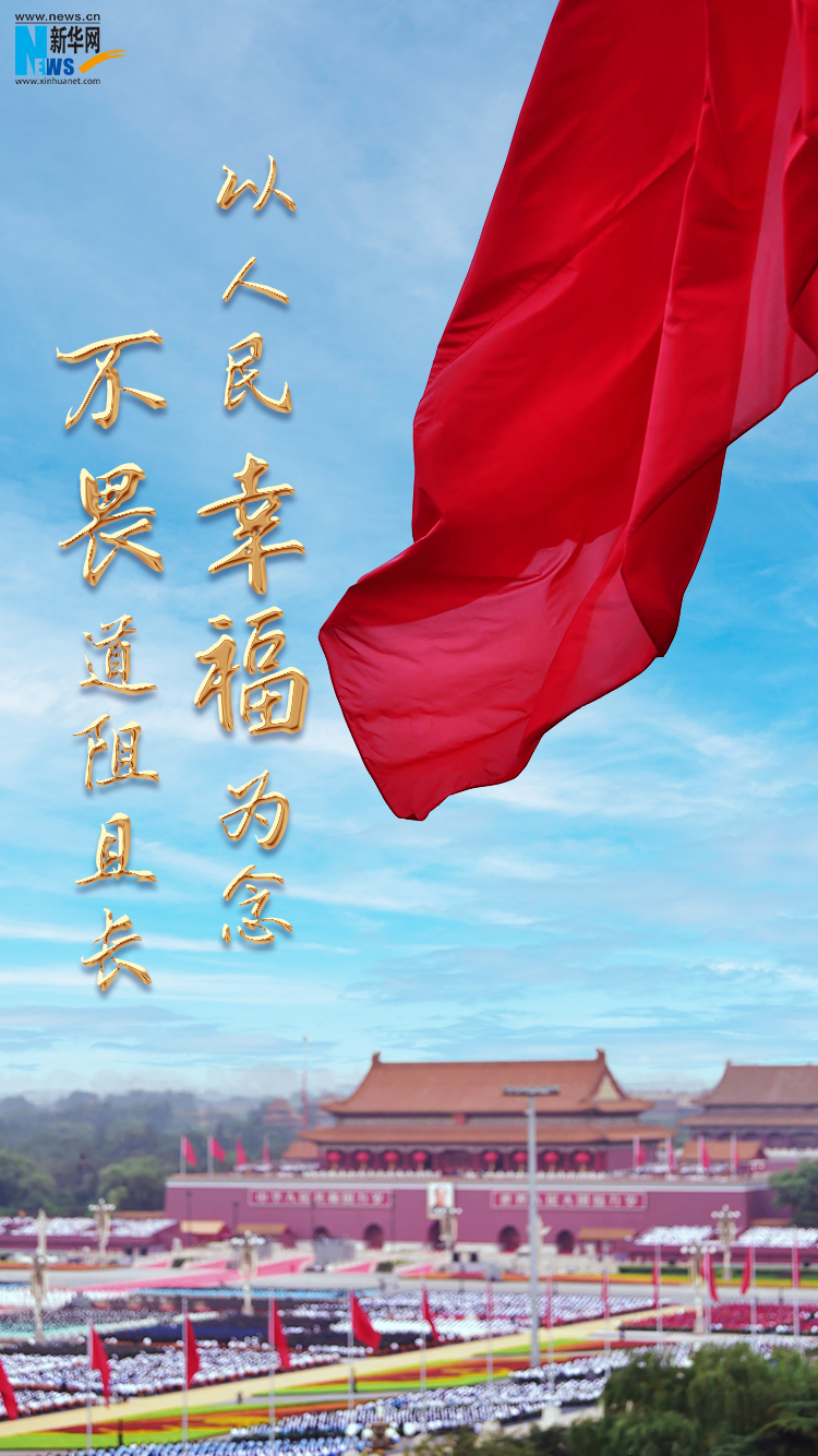 新华网评：把人民幸福写在自己的旗帜上