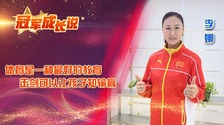 冠军成长说·李娜：体育是一种最好的教育 击剑可以让孩子知输赢