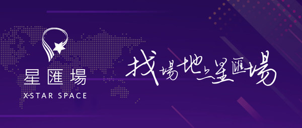 开放式场地搜索服务平台星汇场正式发布 高效连通场地供需双方 开放式场地搜索服务平台星汇场正式发布 高效连通场地供需双方