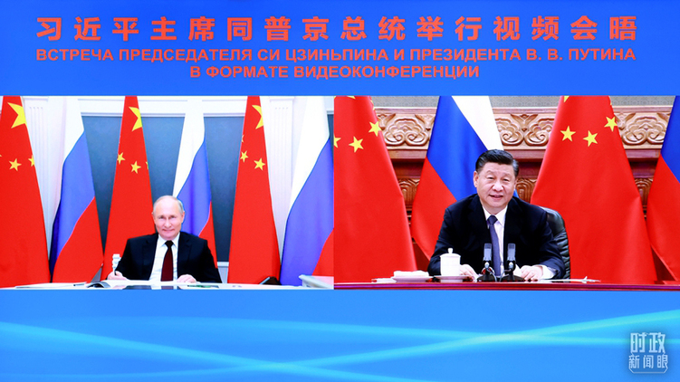 时政新闻眼丨特殊时间节点的中俄元首会晤，向世界宣示了什么？