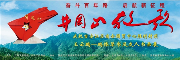 “井冈山放歌”王云鹏鹏体草书及友人书画展取得圆满成功