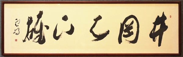 “井冈山放歌”王云鹏鹏体草书及友人书画展取得圆满成功