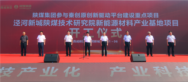陕煤集团总投资25.6亿元项目在泾河新城开建_fororder_微信图片_20210629115349