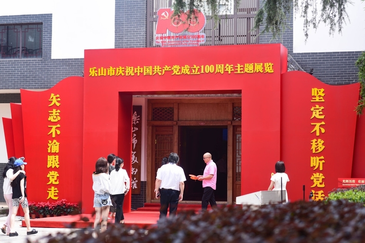 光辉历程壮丽华章乐山市庆祝中国共产党成立100周年主题展览开展