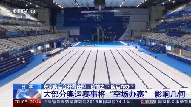 只剩3个赛场允许观众入内 一外国选手抵日后疑似阳性 疫情下东京奥运会咋办?