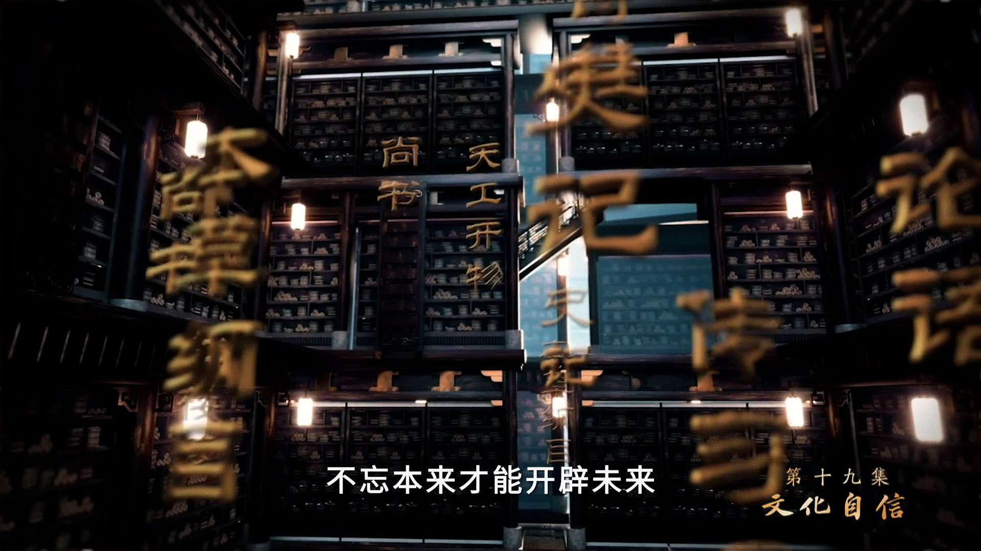 敢教日月换新天丨第十九集《文化自信》、第二十集《美丽中国》速览
