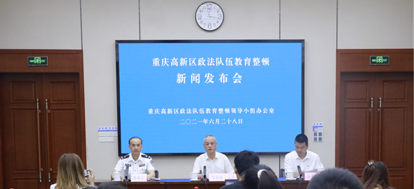 【原创】重庆高新区召开政法队伍教育整顿第二次新闻发布会_fororder_图片1