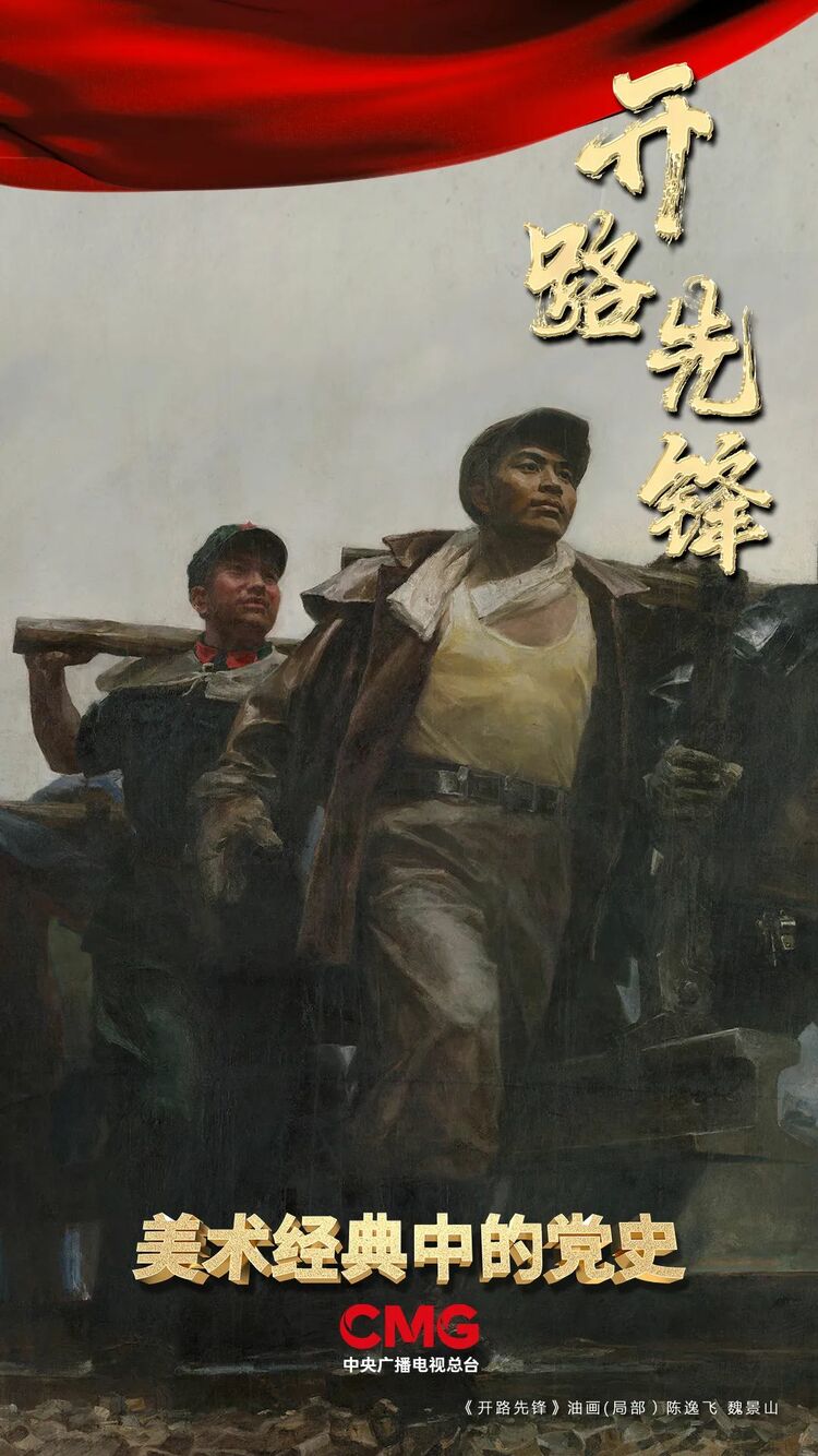 丨《美术经典中的党史》邀您走近油画《开路先锋》