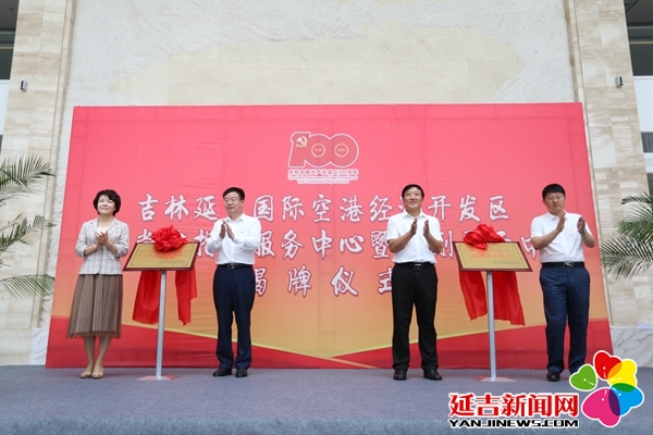 延吉空港区非公党建指导服务中心、规划展示中心揭牌