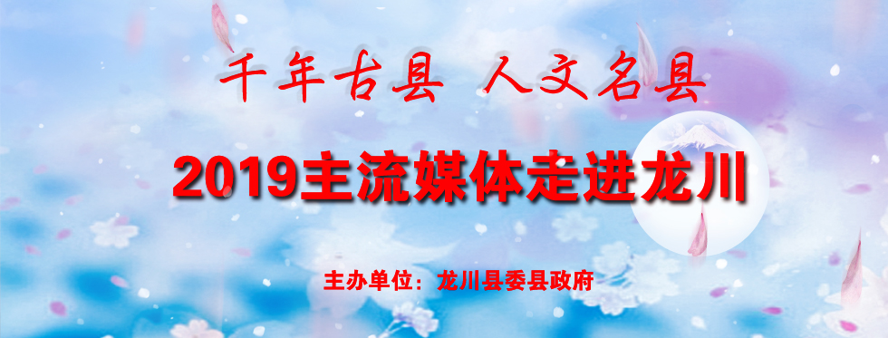 千年古县 人文名县 ------2018主流媒体走进龙川 千年古县 人文名县 ------2018主流媒体走进龙川_fororder_专题封面