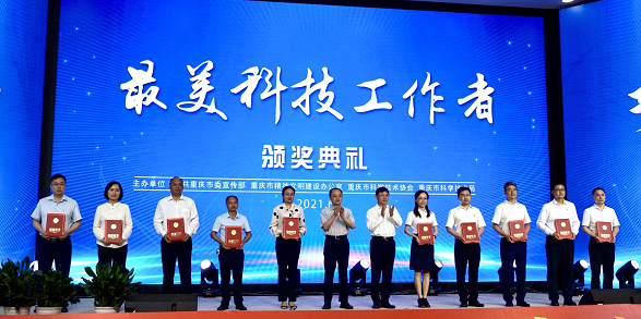 2021年重庆市“最美科技工作者”表彰大会举行_fororder_微信图片_20210630140320