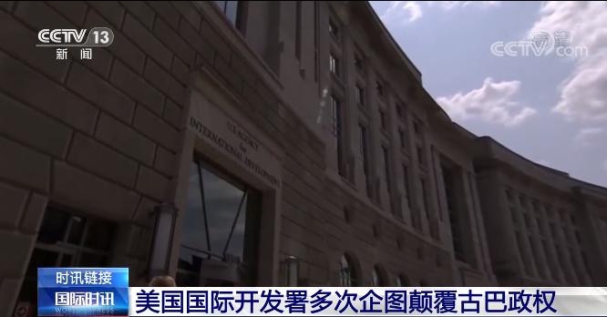 古巴爆发抗议游行“没那么简单” 看美式“干预”如何得逞?