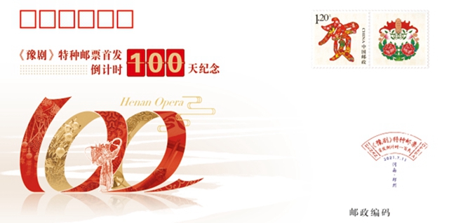 《豫剧》特种邮票首发 倒计时100天纪念封在郑亮相