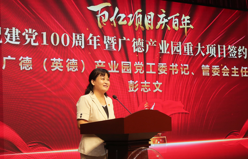 广德(英德)产业园举行"百亿项目庆百年"——庆祝建党100周年暨广德