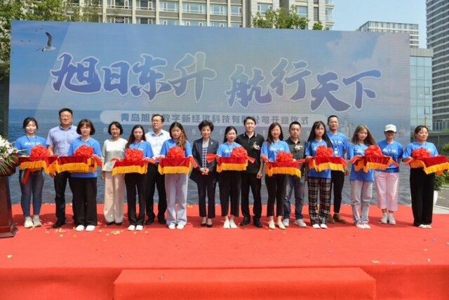 青岛旭航数字新经济科技有限公司正式开业 青岛旭航数字新经济科技有限公司正式开业