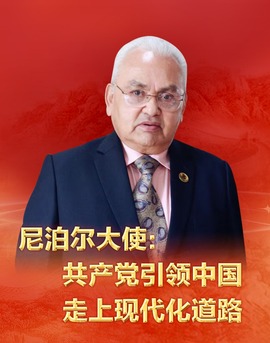 尼泊尔大使：共产党引领中国走上现代化道路_fororder_微信图片_20210630183159