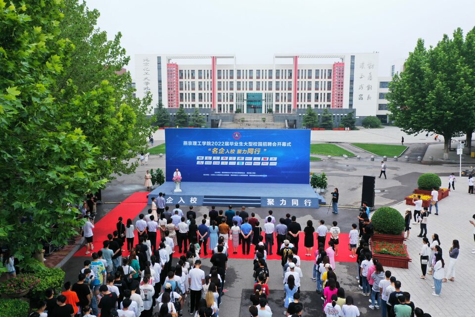 【教育频道】燕京理工学院邀330家名企入校 万余岗位供2022届7800名毕业生选择