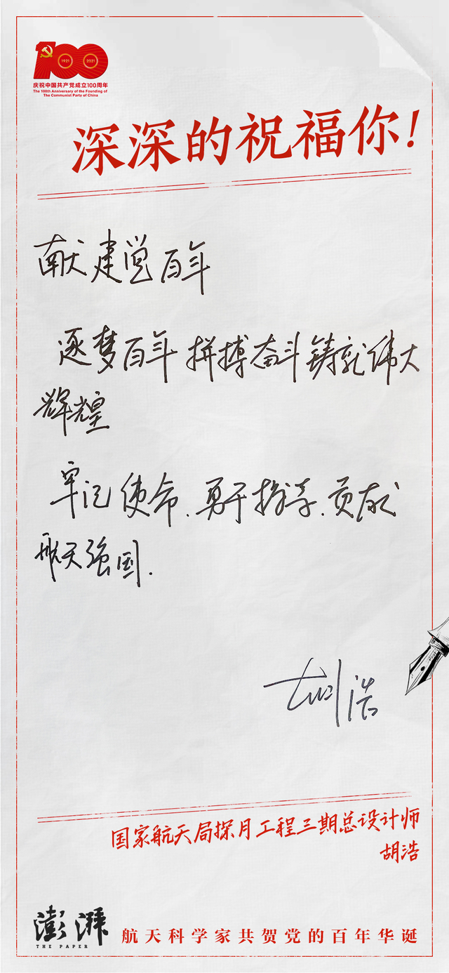 庆祝中国共产党百年华诞，六名航天科学家亲笔写下深深的祝福_fororder_3