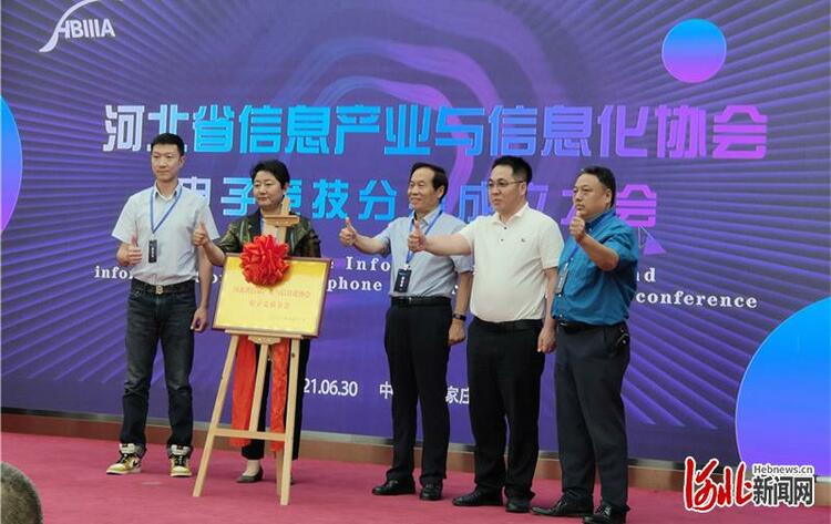 河北省信息产业与信息化协会电子竞技分会成立