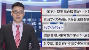 【中国ニュース】4月23日（木） アナ：閔亦氷（ミン・イヒョウ）