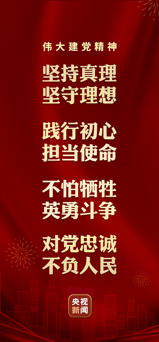 独家v观丨习近平诠释中国共产党的伟大建党精神