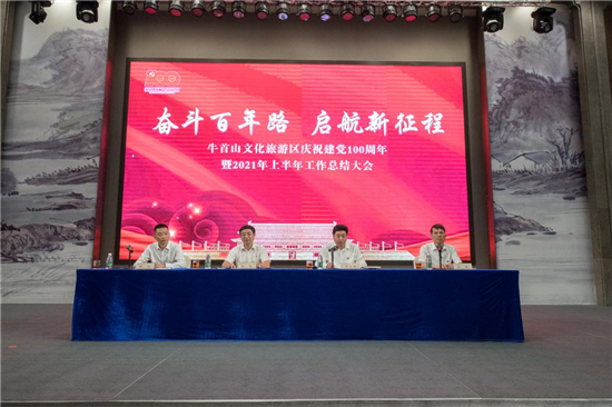 南京市牛首山文化旅游区召开2021年上半年工作总结大会_fororder_15