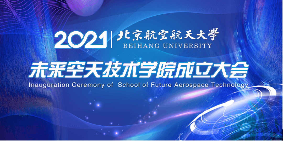 【教育频道】北航未来空天技术学院正式成立 【教育频道】北航未来空天技术学院正式成立