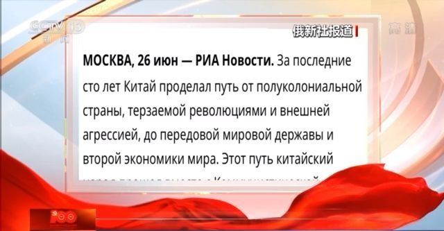 各国主流媒体纷纷发表报道 祝贺中国共产党成立100周年 各国主流媒体纷纷发表报道 祝贺中国共产党成立100周年