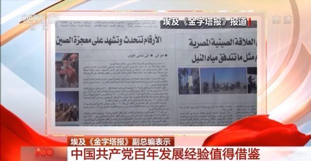 各国主流媒体纷纷发表报道 祝贺中国共产党成立100周年 各国主流媒体纷纷发表报道 祝贺中国共产党成立100周年