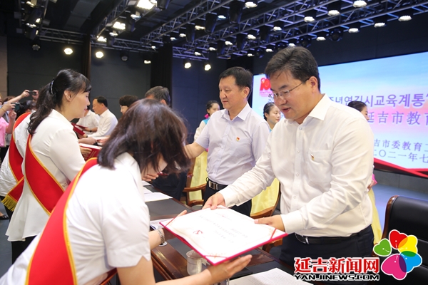 延吉市教育系统召开庆祝建党百年“两优一先”表彰大会