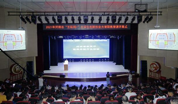 河南省“互联网+”大学生赛道决赛开幕式在河南职业技术学院举行