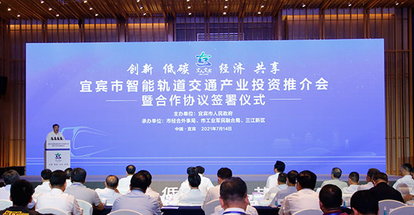 宜宾市举行智能轨道交通产业投资推介会暨合作协议签署仪式_fororder_活动现场-摄影-高学兵1