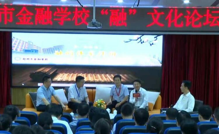 郑州市金融学校“融”文化论坛举行