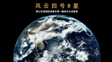 【中首图】风云四号B星成功获取首批高精度图像和数据
