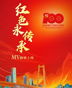 《红色永传承》MV_fororder_微信图片_20210702094710