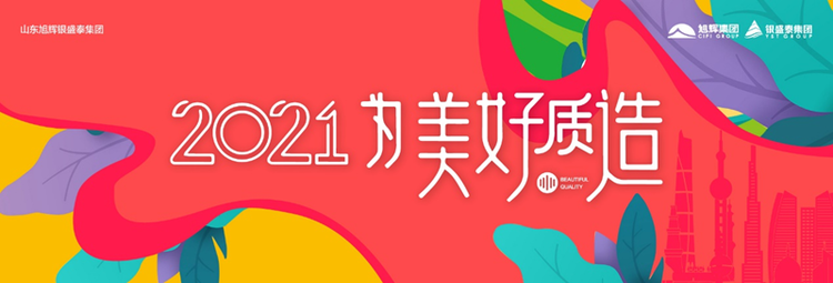 【加急 原创 客户稿件】【房产资讯】旭辉银盛泰全新年度品牌主张发布：2021为美好质造_fororder_图片 1