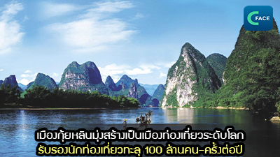 เมืองกุ้ยหลินมุ่งสร้างเป็นเมืองท่องเที่ยวระดับโลก รับรองนักท่องเที่ยวทะลุ 100 ล้านคน-ครั้งต่อปี_fororder_2021070305News1