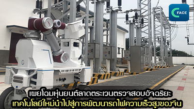 เผยโฉมหุ่นยนต์ลาดตระเวนตรวจสอบอัจฉริยะ เทคโนโลยีใหม่นำไปสู่การพัฒนารถไฟความเร็วสูงของจีน_fororder_2021070306News1