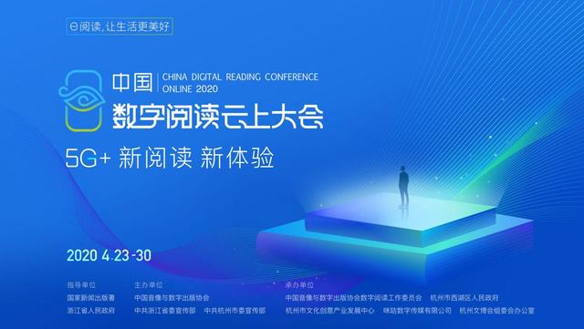 2020年中国数字阅读云上大会盛大启幕, 咪咕5G+阅读引关注
