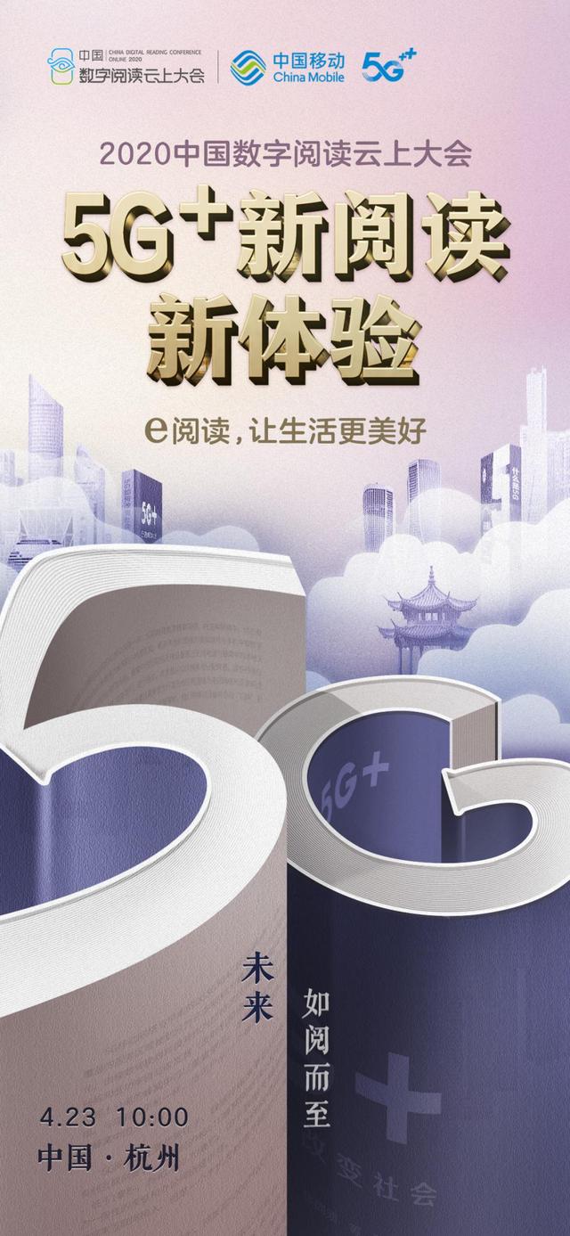 2020年中国数字阅读云上大会盛大启幕, 咪咕5G+阅读引关注