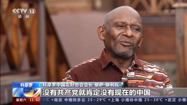 多国人士高度赞扬中国共产党领导中国人民取得伟大成就