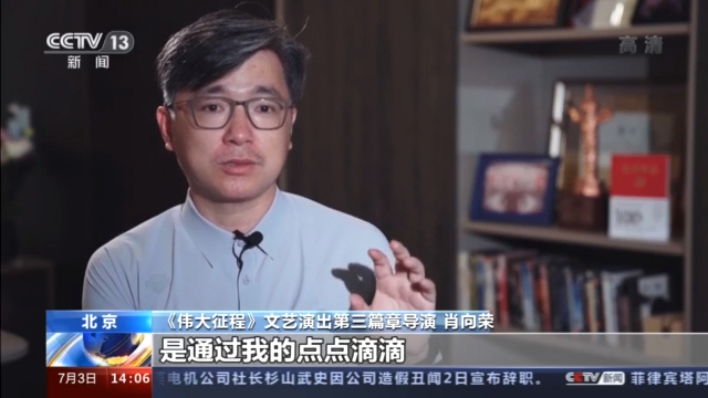 走进《伟大征程》台前幕后,每个片段都是时代画卷!